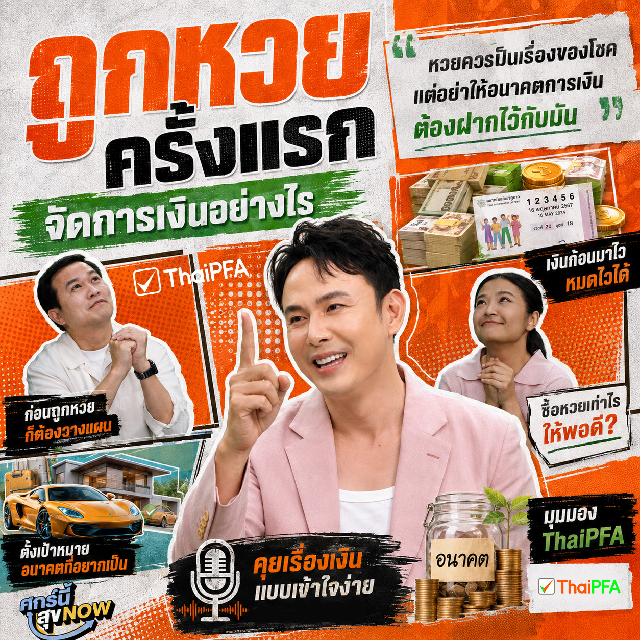 จัดการเงิน ถูกห่วยยังไง ให้รอด