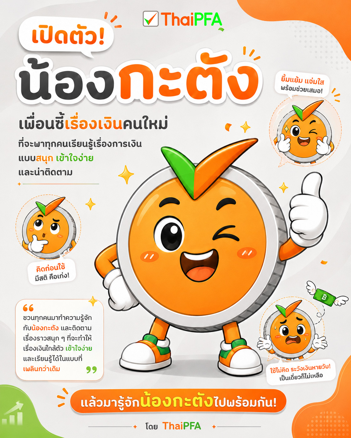กะตัง สมาชิกใหม่ ThaiPFA ที่จะพาทุกคนเรียนรู้เรื่องการเงินรุปแบบใหม่