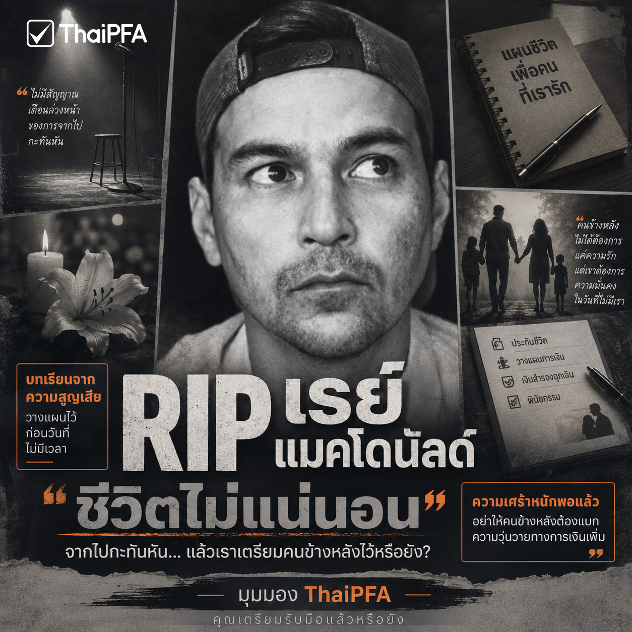 บทเรียน คุณเรย์ ของการวางแผนการเงิน