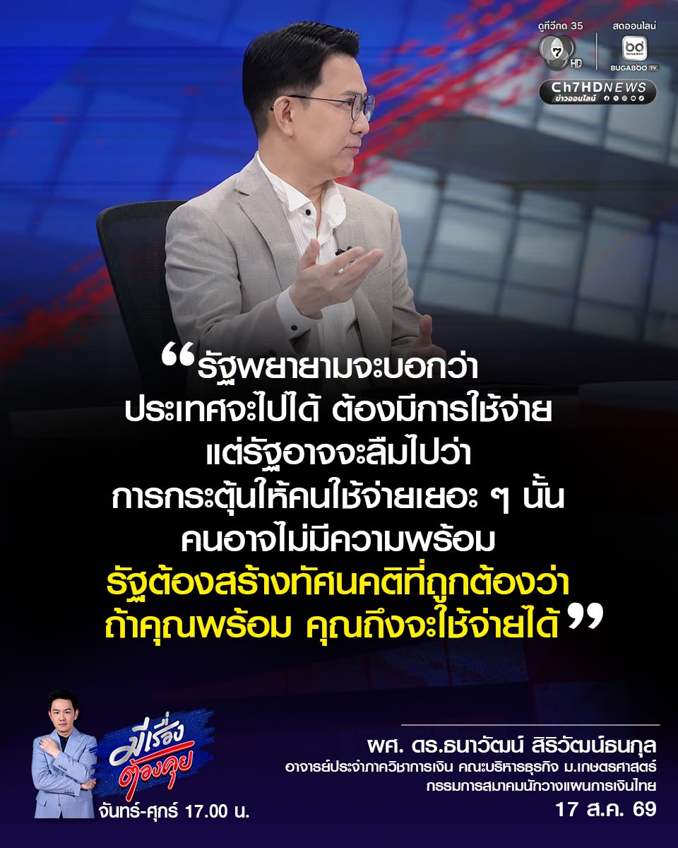 รัฐบาล ควรสร้างการรับรู้เรื่องการวางแผนการเงิน ให้มากกว่านี้ ไม่ใช่ให้แต่ใช้เงิน