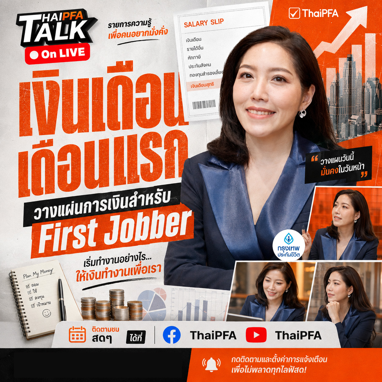 เงินเดือนเดือนแรก จัดการเงินอย่างไร