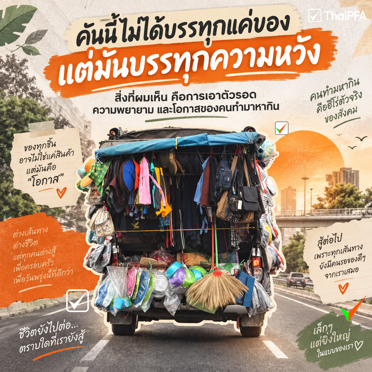 รถคันนี้ไม่ได้บรรทุกของอย่างเดียว แต่มันบรรทุก ความหวังทั้งบ้าน
