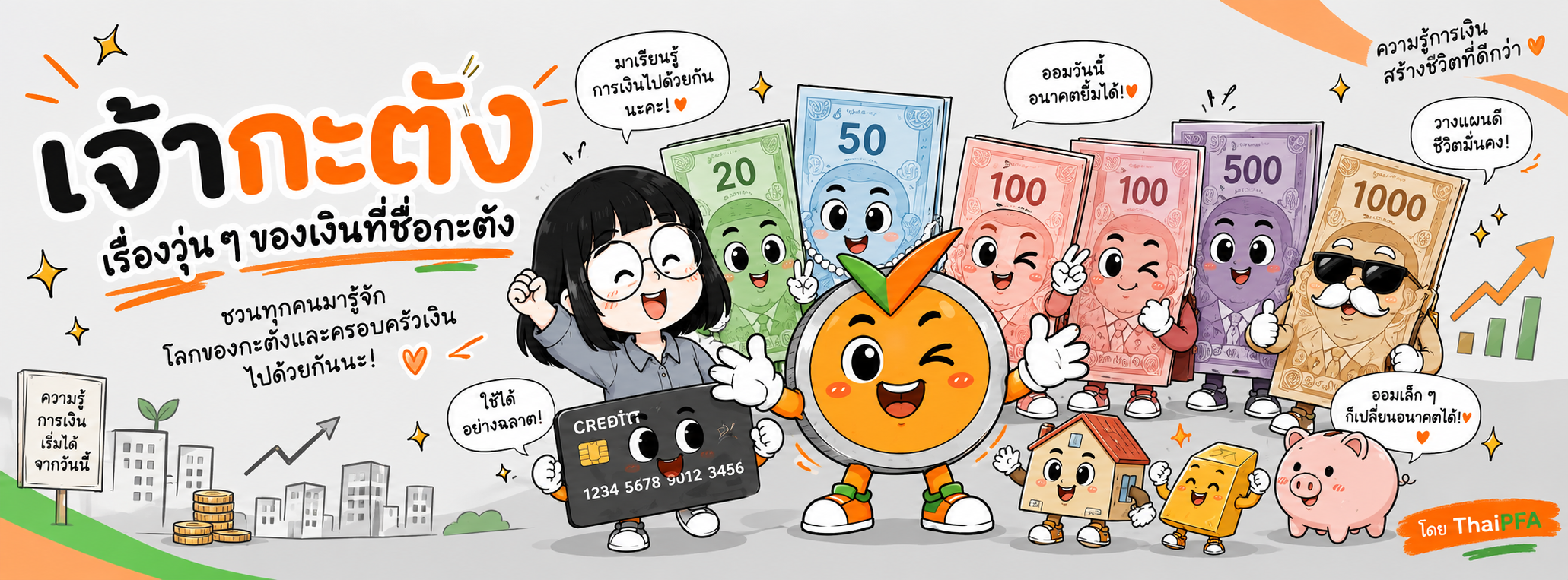 การตูน การเงิน