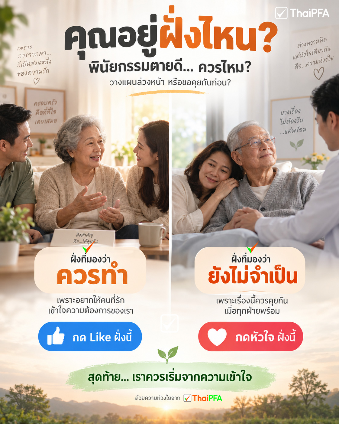 พินัยกรรมตายดี! สิทธิเลือกวาระสุดท้าย หรือเรื่องที่คนเป็นยังไม่ควรรีบคิด