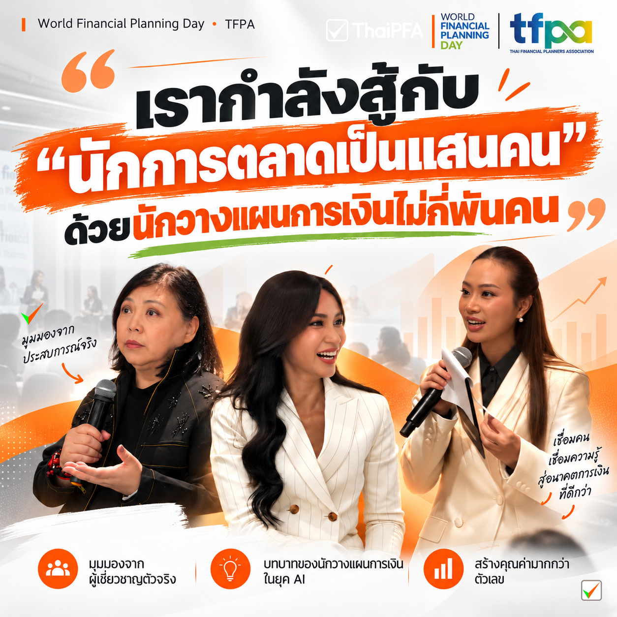 เรากำลังสู้กับนักการตลาดเป็นแสนคน ด้วยนักวางแผนการเงินไม่กี่พันคน