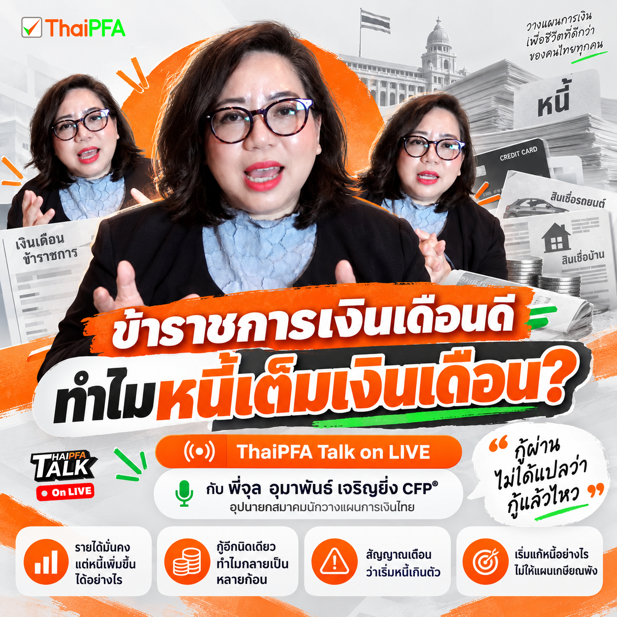 ข้าราชการบางคนไม่ได้จนเพราะรายได้น้อย แต่จนเพราะหนี้แซงรายได้