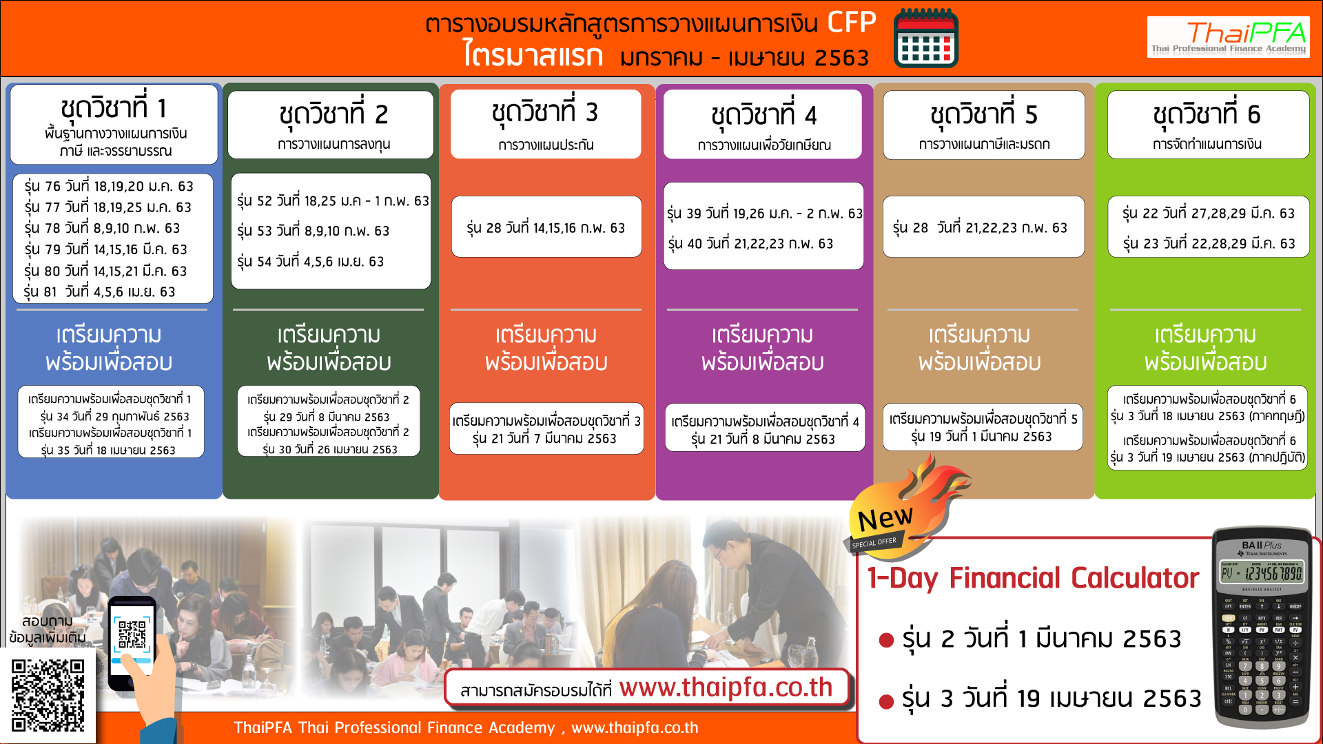 ตารางอบรมและตารางสอบหลักสูตรการวางแผนการเงิน CFP