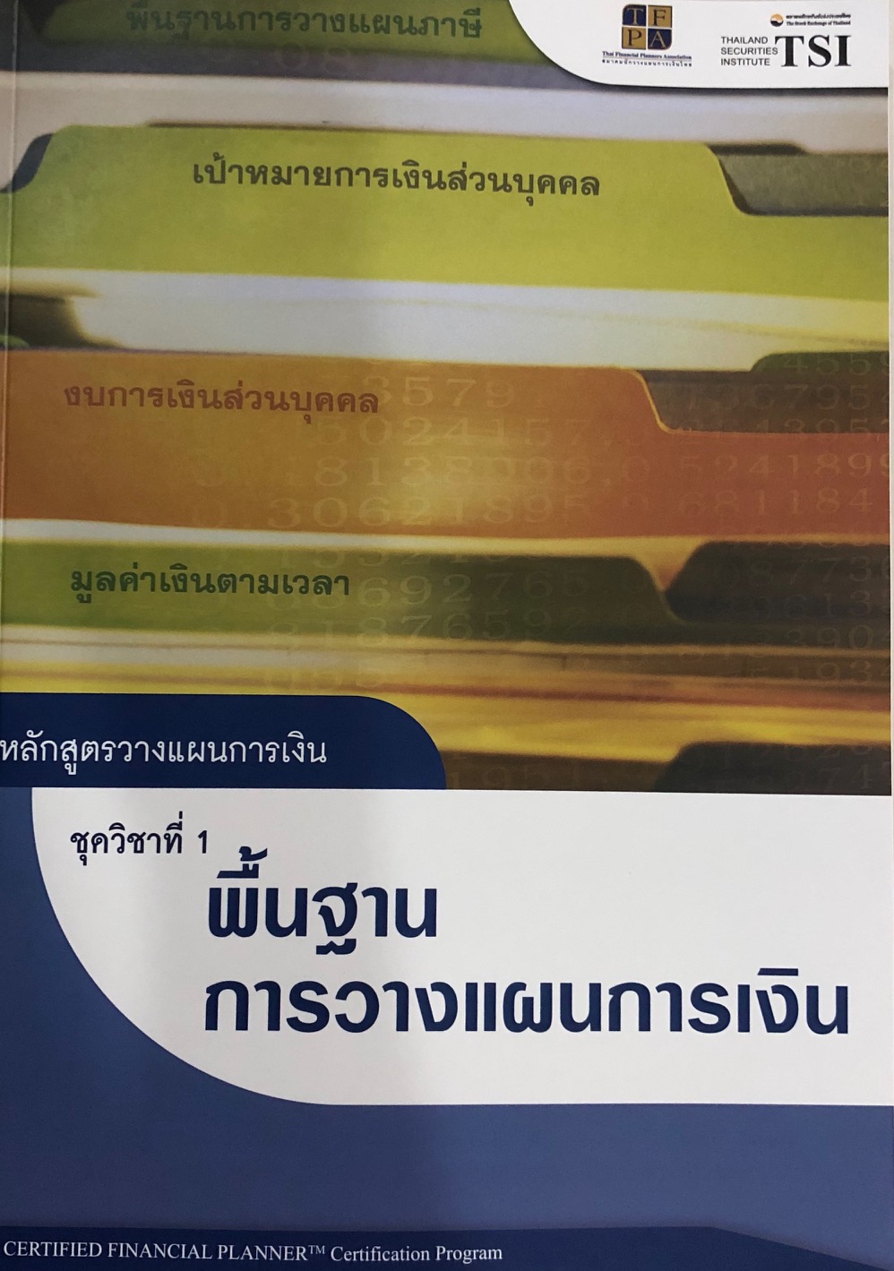 เอกสารปรกอบการเรียน หลักสูตรการวางแผนการเงิน CFP 