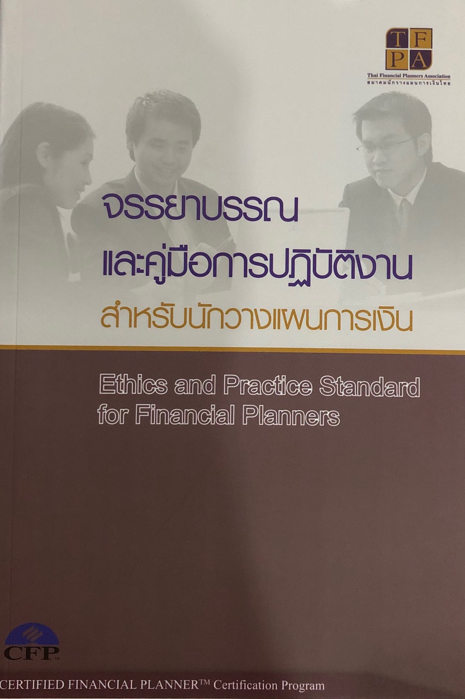 หนังสือจรรยาบรรณและคู่มือการปฏิบัติงานสำหรับนักวางแผนการเงิน