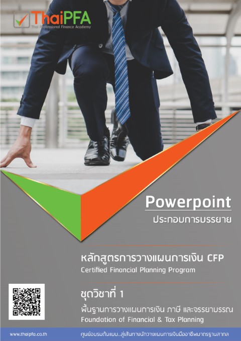 เอกสารประกอบการอบรมCFP