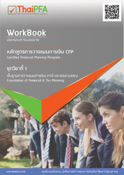 เอกสารประกอบการอบรมCFP แนวข้อสอบCFP