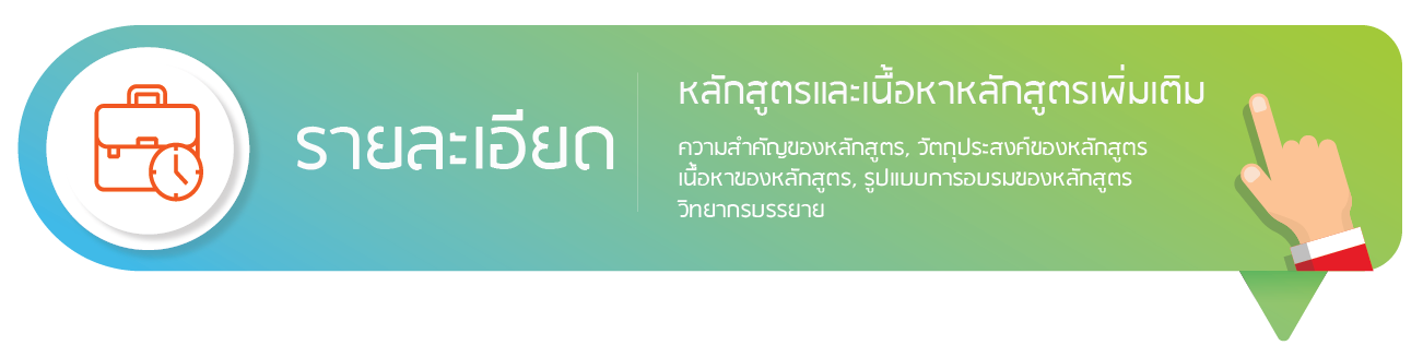 รายละเอียดหลักสูตรการวางแผนการเงิน CFP และการอบรมCFP