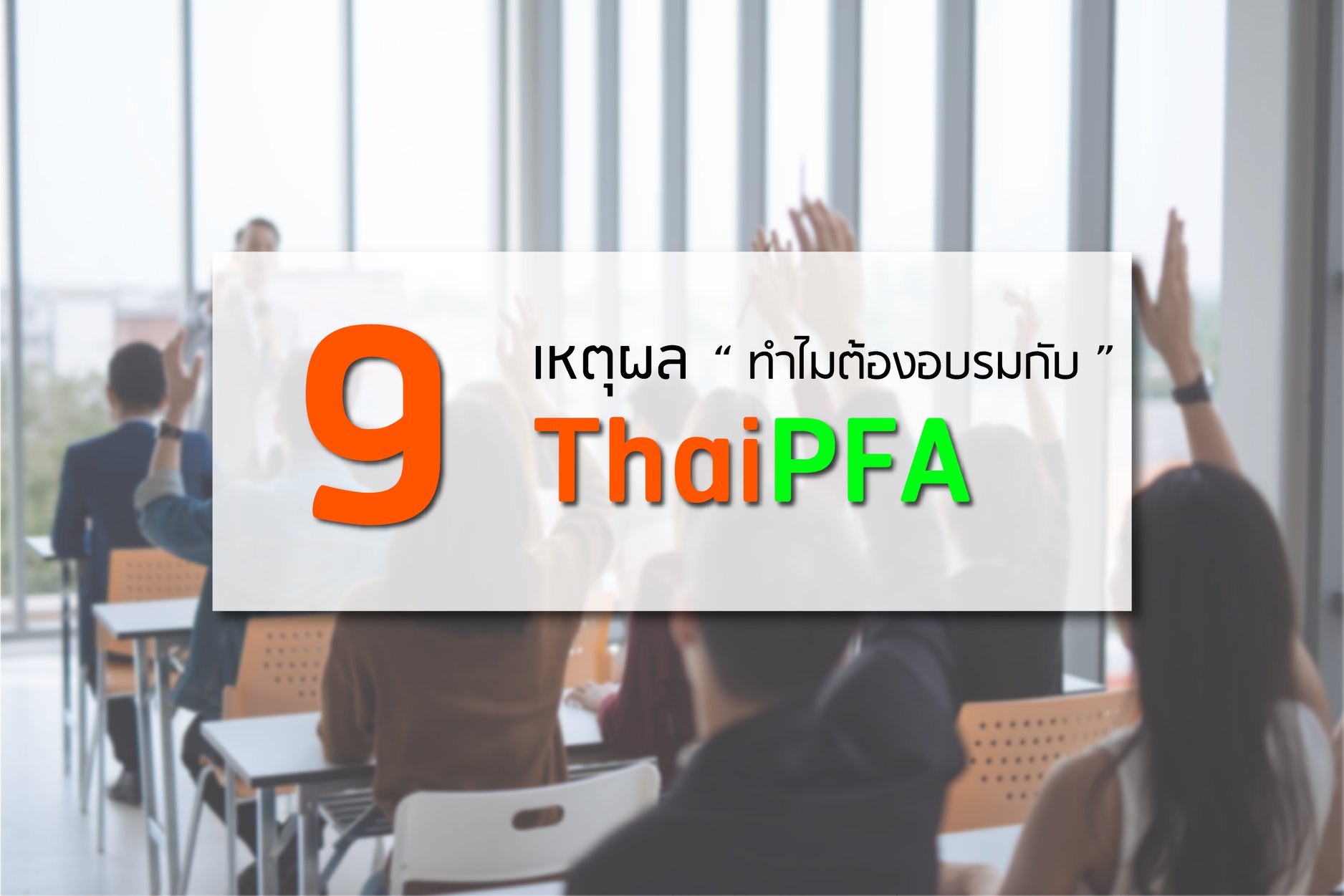 ข้อดีอบรมCFP กับ ThaiPFA