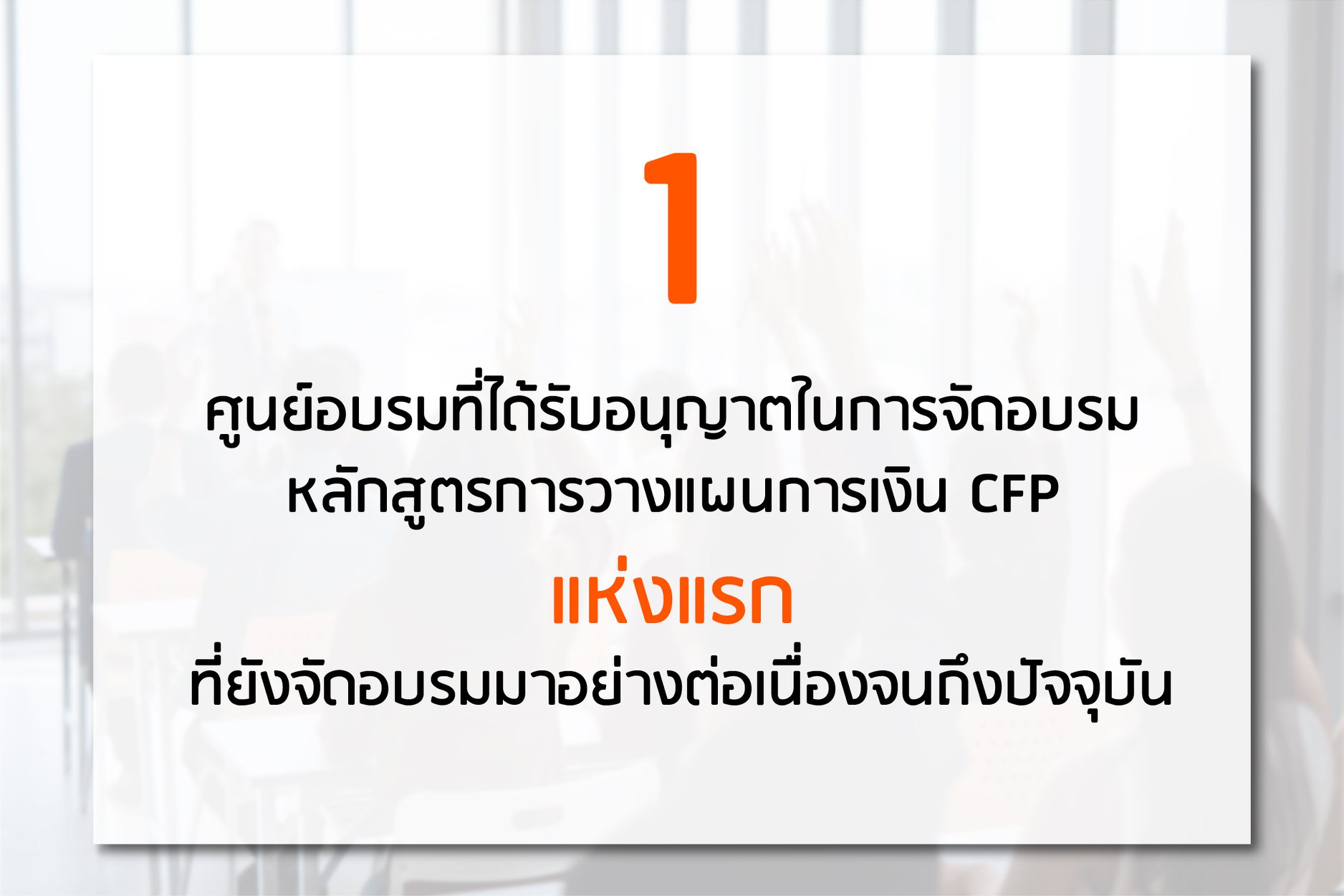 อบรมCFPที่ไหนดี