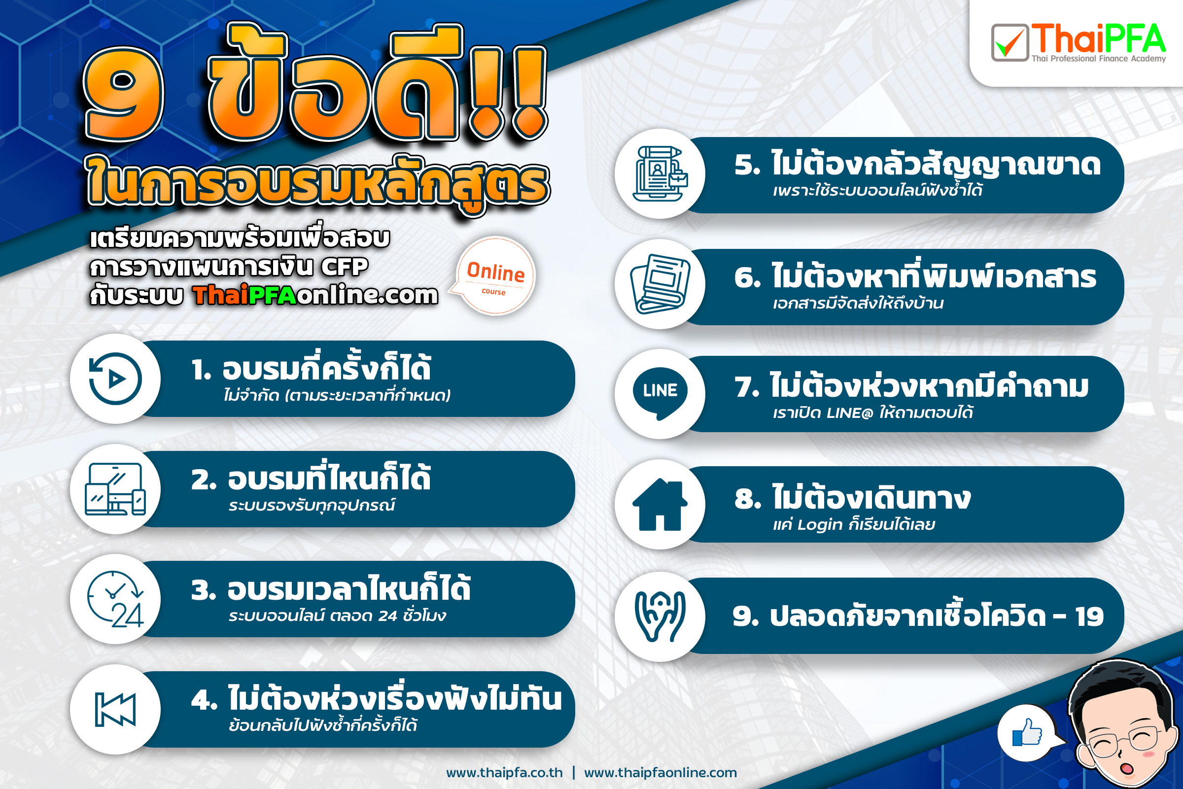 9 ข้อดี ในการอบรมหลักสูตรเตรียมความพร้อมเพื่อสอบ การวางแผนการเงิน CFP กับระบบ ThaiPFAonline.com