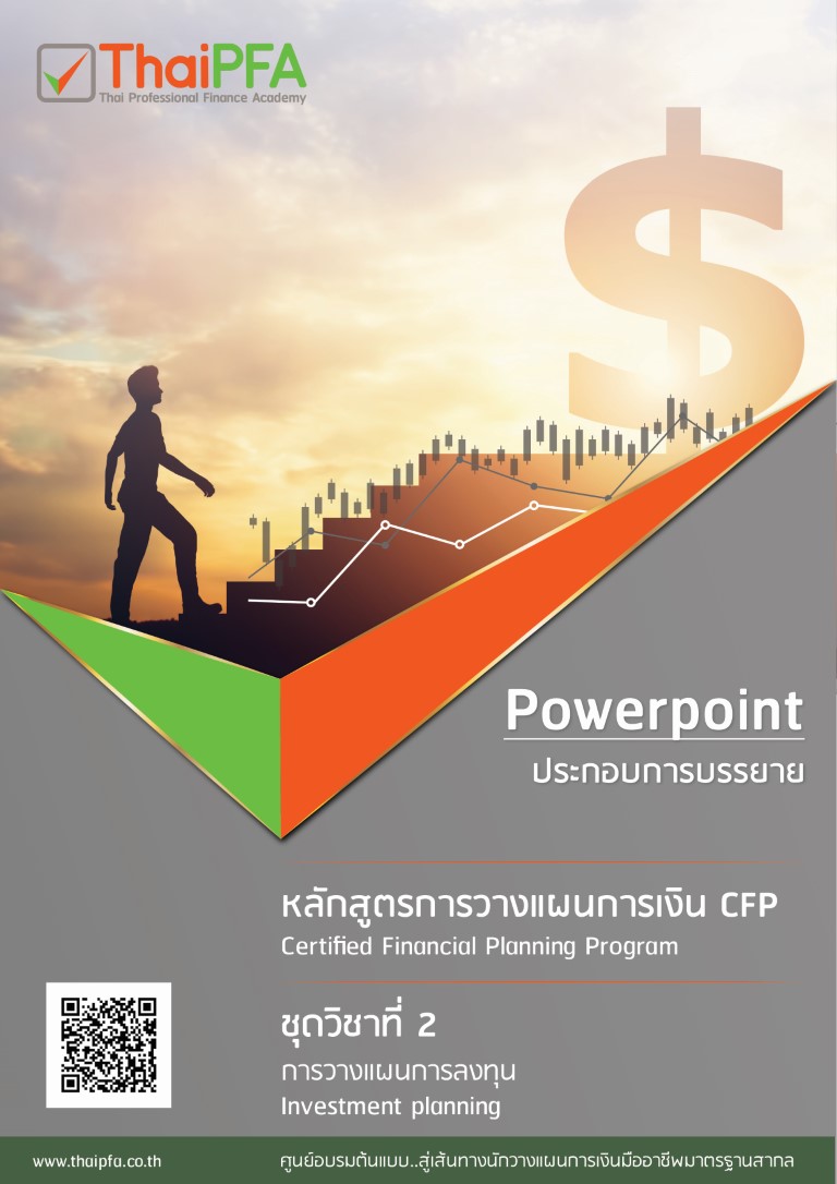 หนังสือข้อสอบCFP module 2 ชุดวิชาที่ 2 วางแผนการลงทุน