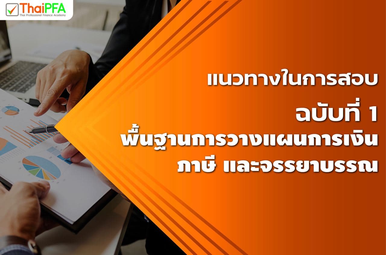 แนวข้อสอบ CFP