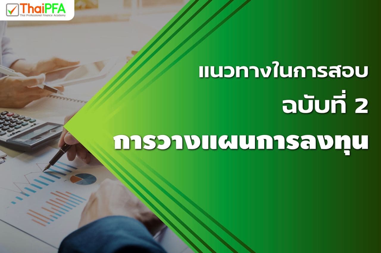 แนวข้อสอบCFP ชุดวิชาที่ 2 การวางแผนการลงทุน