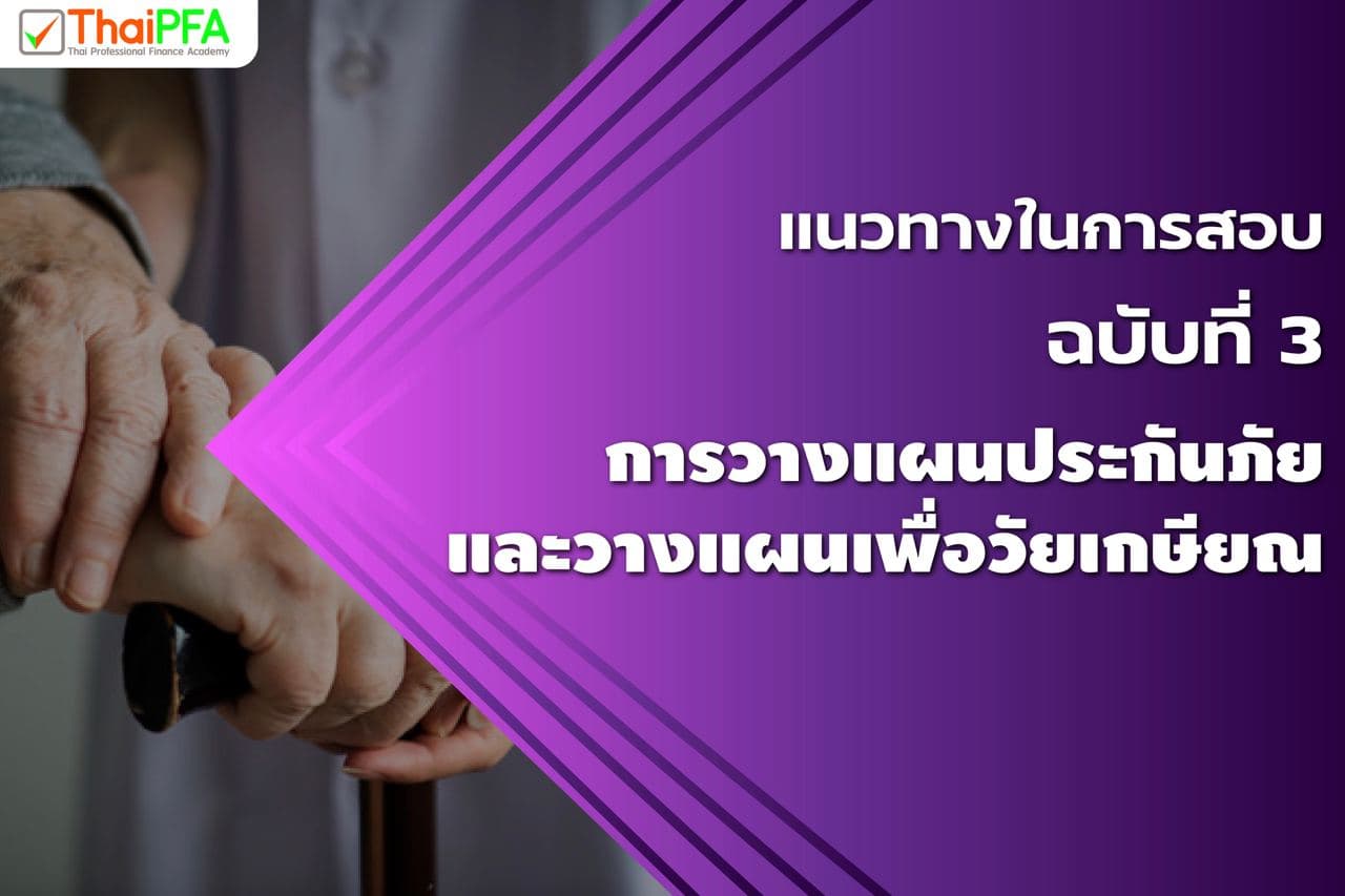 แนวข้อสอบ CFP ชุดวิชาที่ 3