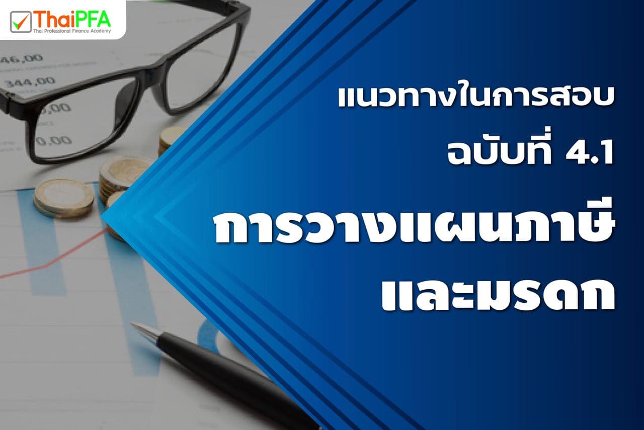 แนวข้อสอบ CFP ชุดวิชาที่ 5