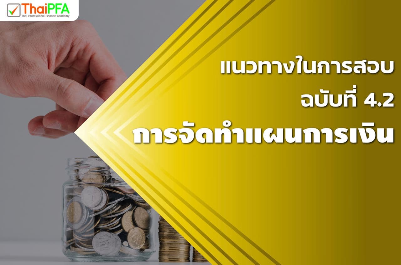 แนวข้อสอบ CFP ชุดวิชาที่ 6