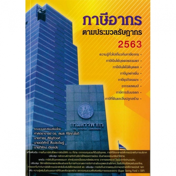 หนังสือ cfp module 5 ชุดวิชาที่ 5 การวางแผนภาษีและมรดก TAX AND ESTATE PLANNING