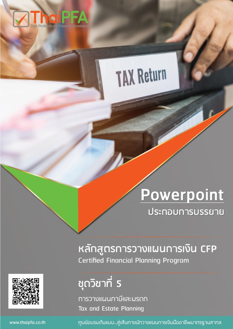 หนังสือข้อสอบCFP module 5 ชุดวิชาที่ 5 วางแผนการลงทุน