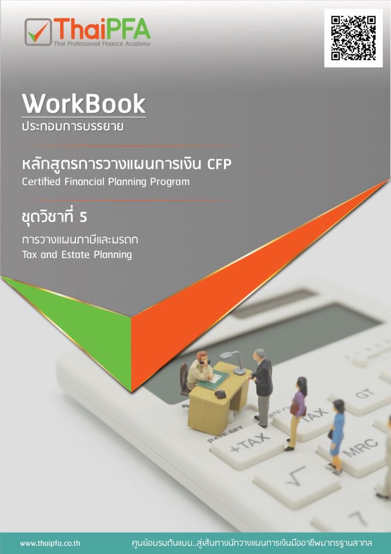 หนังสือCFP module 5 ชุดวิชาที่ 5 การวางแผนภาษีและมรดก Tax and Estate Planning
