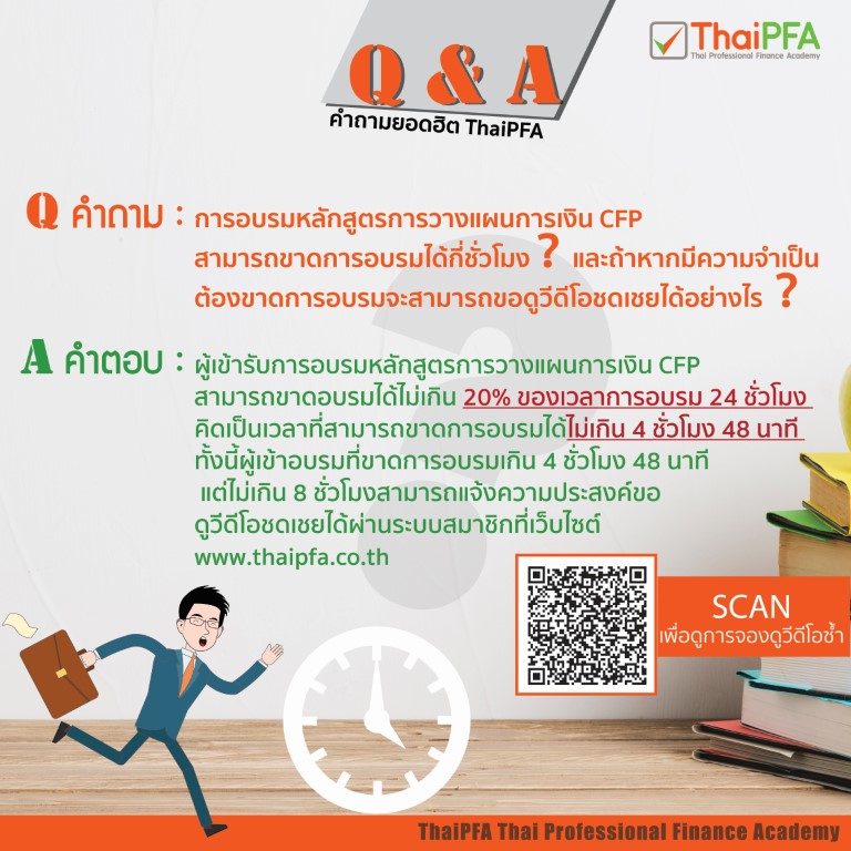 การอบรมหลักสูตรการวางแผนการเงิน CFP สามารถขาดการอบรมได้กี่ชั่วโมง  และถ้าหากมีความจำเป็นต้องขาดการอบรมจะสามารถของขอดูวีดีโอชดเชยได้อย่างไร 