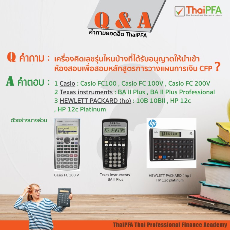 เครื่องคิดเลขรุ่นไหนที่อนุญาตให้เข้าห้องสอบหลักสูตรการวางแผนการเงิน CFP บ้าง