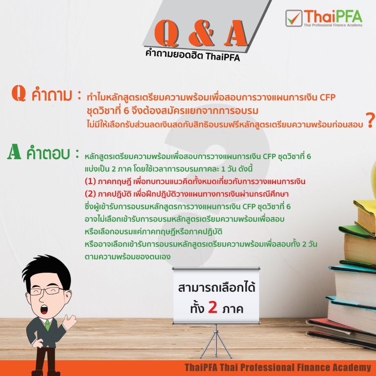 ทำไมหลักสูตรเตรียมความพร้อมเพื่อสอบการวางแผนการเงิน CFP ชุดวิชาที่ 6 จึงต้องสมัครแยกจากการอบรม หลักสูตรการวางแผนการเงิน CFP ชุดวิชาที่ 6 การจัดทำแผนการเงิน ? ทำไมไม่มีให้เลือกรับส่วนลดเงินสดกับสิทธิอบรมฟรี หลักสูตรเตรียมความพร้อมก่อนสอบ ?