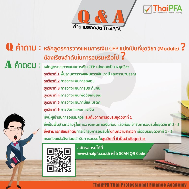 หลักสูตรการวางแผนการเงิน CFP แบ่งเป็นกี่ชุดวิชา ( Module ) ? ต้องเรียนเรียงลำดับการอบรมหรือไม่