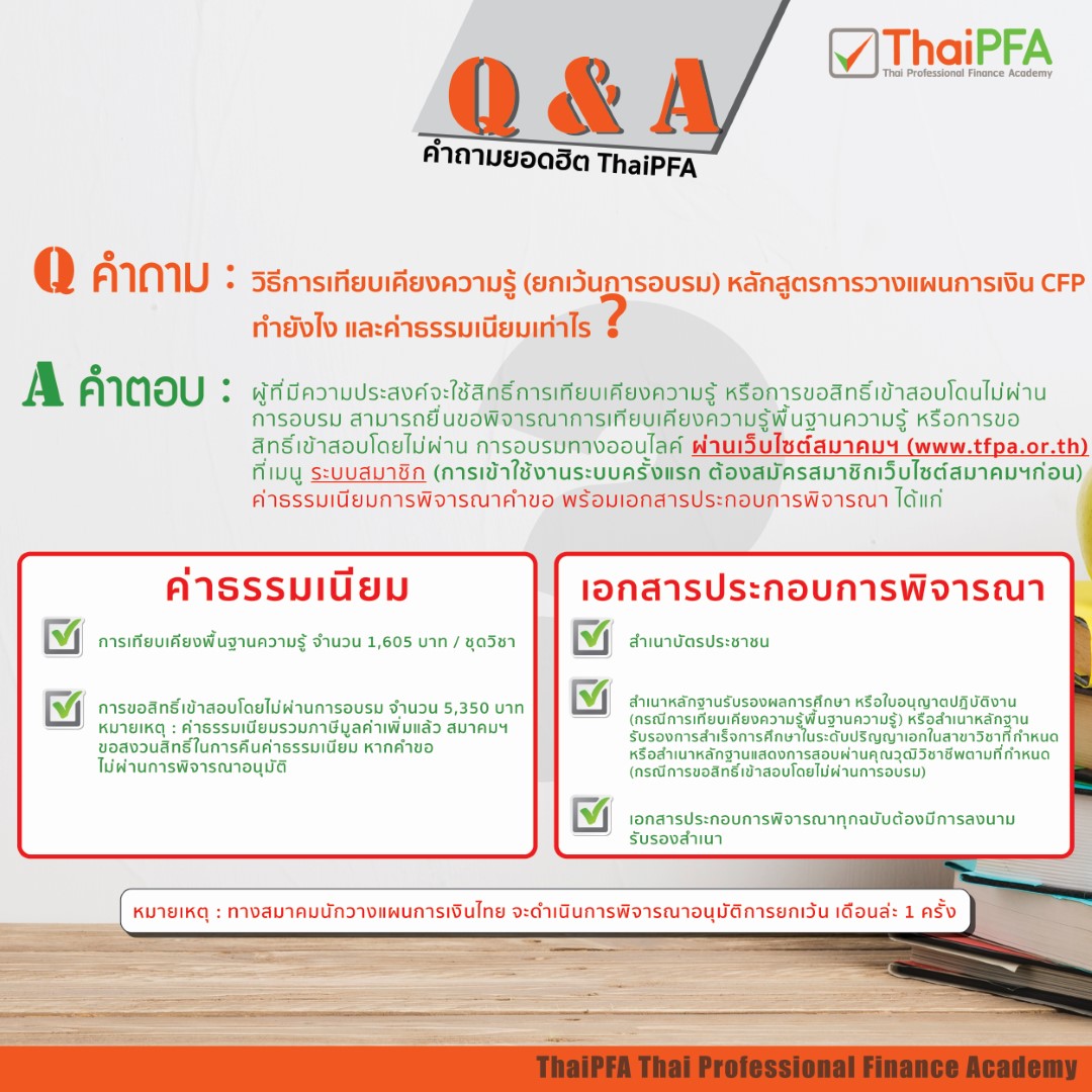 วิธีการเทียบเคียงความรู้ (ยกเว้นการอบรม)  หลักสูตรการวางแผนการเงิน CFP ทำยังไง และค่าธรรมเนียมเท่าไร