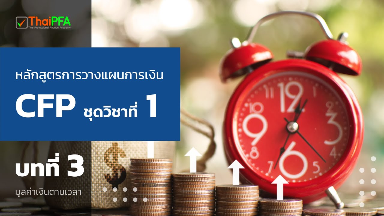 อบรมวางแผนการเงิน อบรมCFP มูลค่าเงินตามเวลา