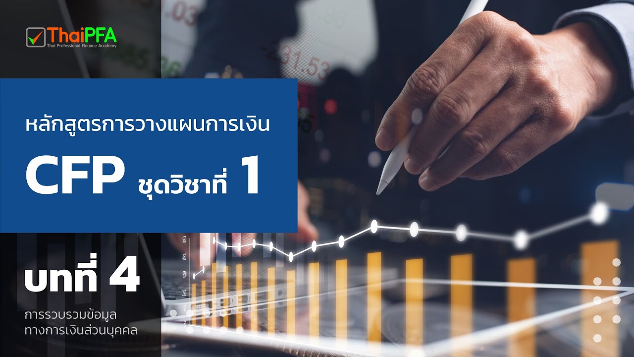 การรวบรวมข้อมูลทางการเงินส่วนบุคคล  หลักสูตรการวางแผนการเงิน CFP 