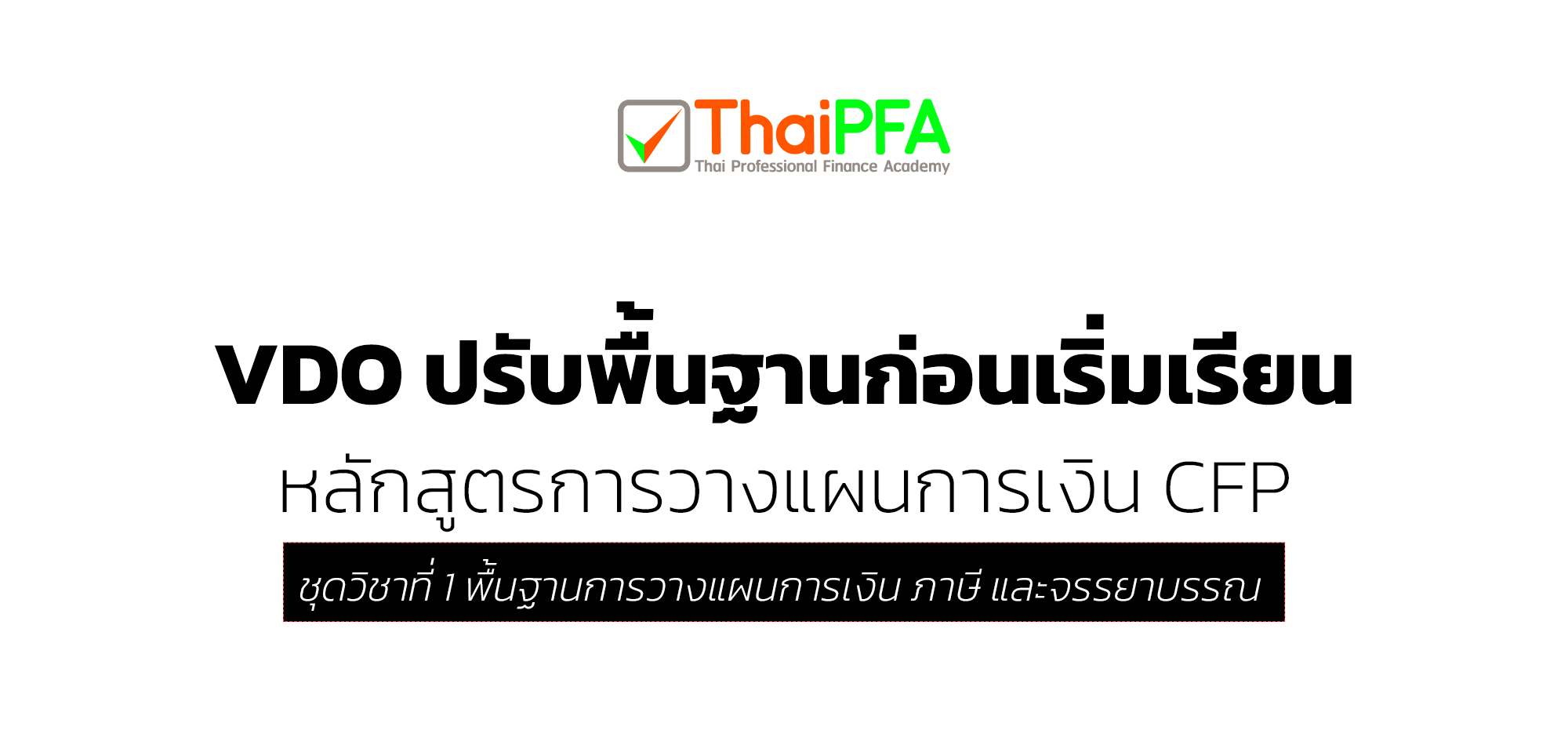 อบรมวางแผนการเงิน CFP