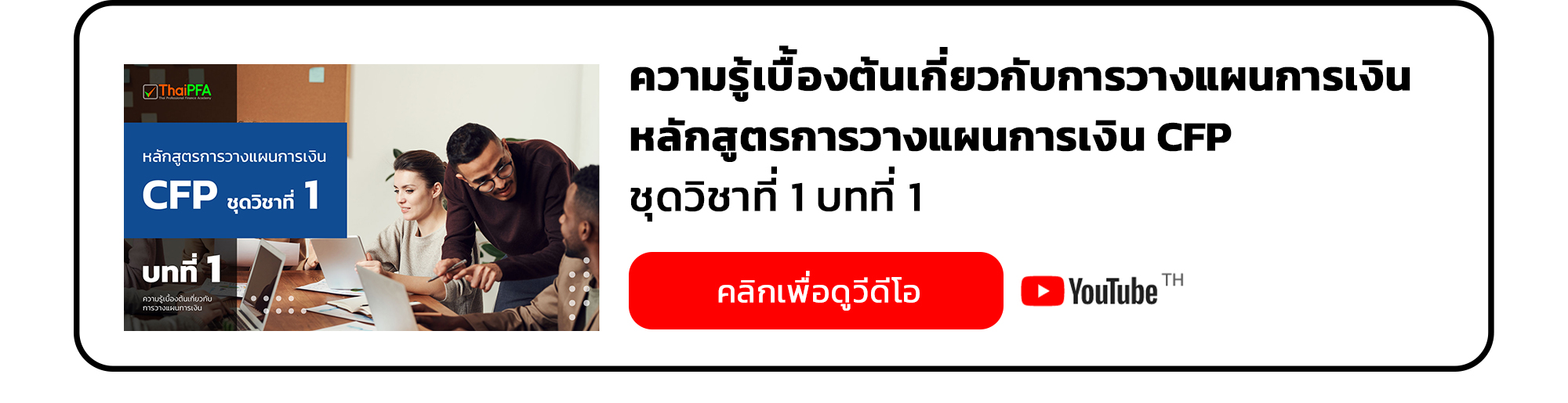 ความรู้เบื้องต้นเกี่ยวกับการวางแผนการเงิน หลักสูตรการวางแผนการเงิน CFP ชุดวิชาที่ 1 