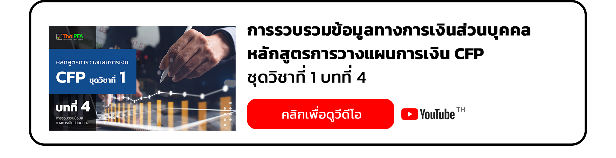 การรวบรวมข้อมูลทางการเงินส่วนบุคคล หลักสูตรการวางแผนการเงิน CFP ชุดวิชาที่ 1