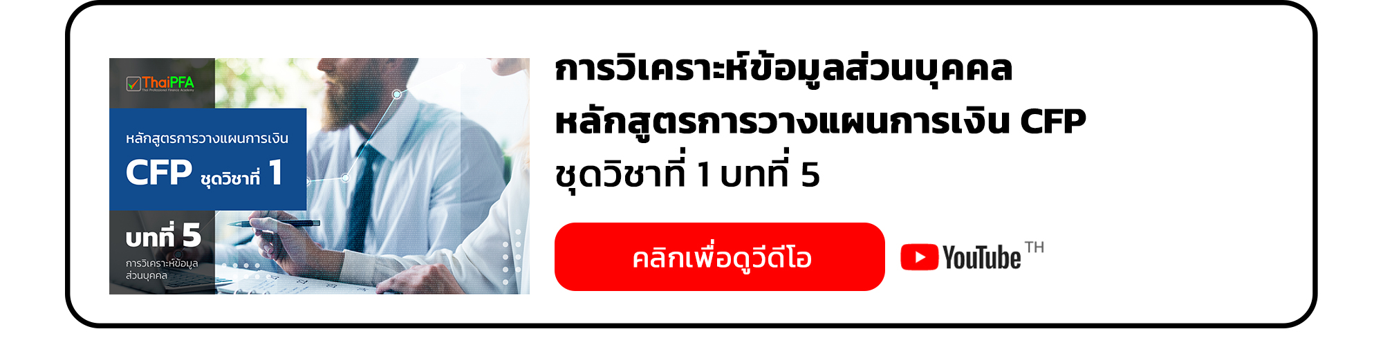 การวิเคราะห์ข้อมูลส่วนบุคคล หลักสูตรการวางแผนการเงิน CFP ชุดวิชาที่ 1