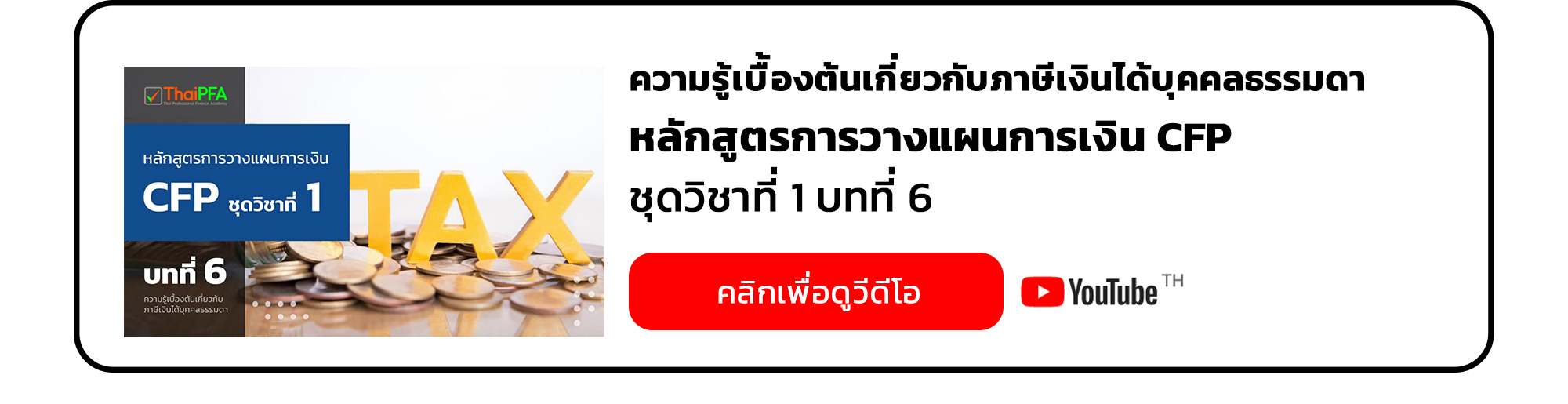 ความรู้เบื้องต้นเกี่ยวกับภาษีเงินได้บุคคลธรรมดาหลักสูตรการวางแผนการเงิน CFP ชุดวิชาที่ 1