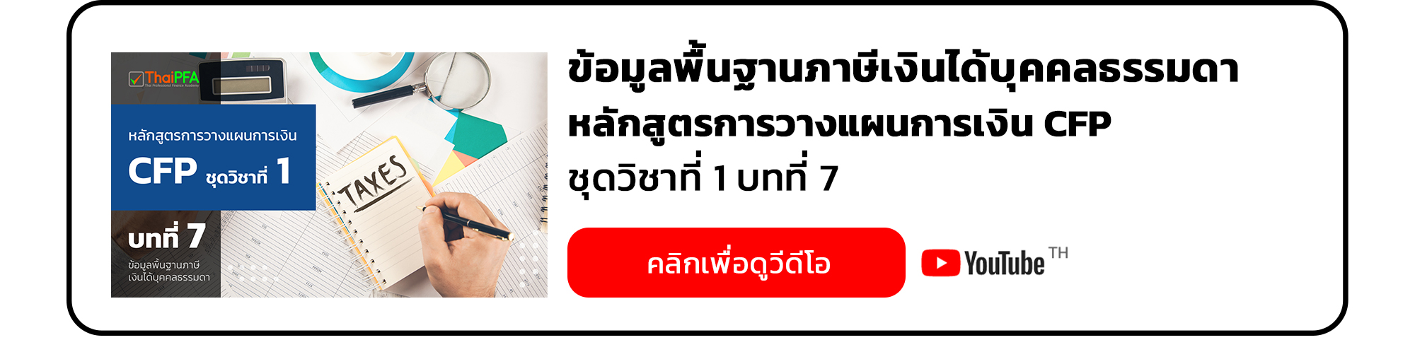 ข้อมูลพื้นฐานเกี่ยวกับภาษีเงินได้บุคคลธรรมดาหลักสูตรการวางแผนการเงิน CFP ชุดวิชาที่ 1 