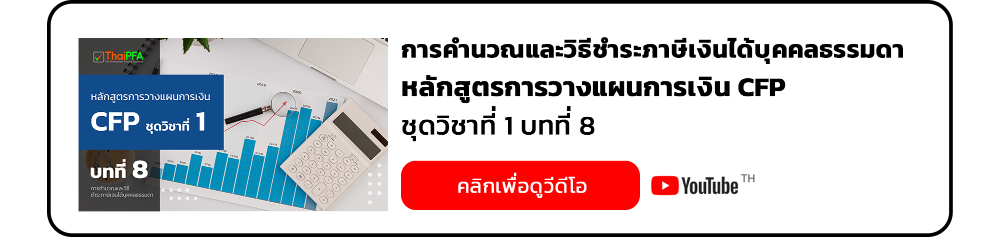 การคำนวณและวิธีชำระภาษีเงินได้บุคคลธรรมดา หลักสูตรการวางแผนการเงิน CFP ชุดวิชาที่ 1 