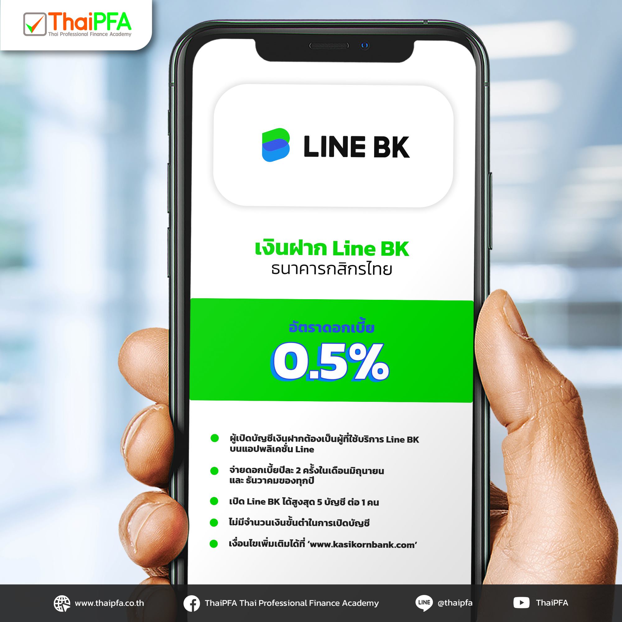 บัญชีจากทางกสิกรไทยที่ร่วมกับ Line เงินฝาก Line BK 