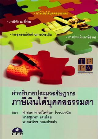 หนังสือการวางแผนการเงิน CFP ชุดวชาที่ 4 การวางแผนภาษีและมรดก