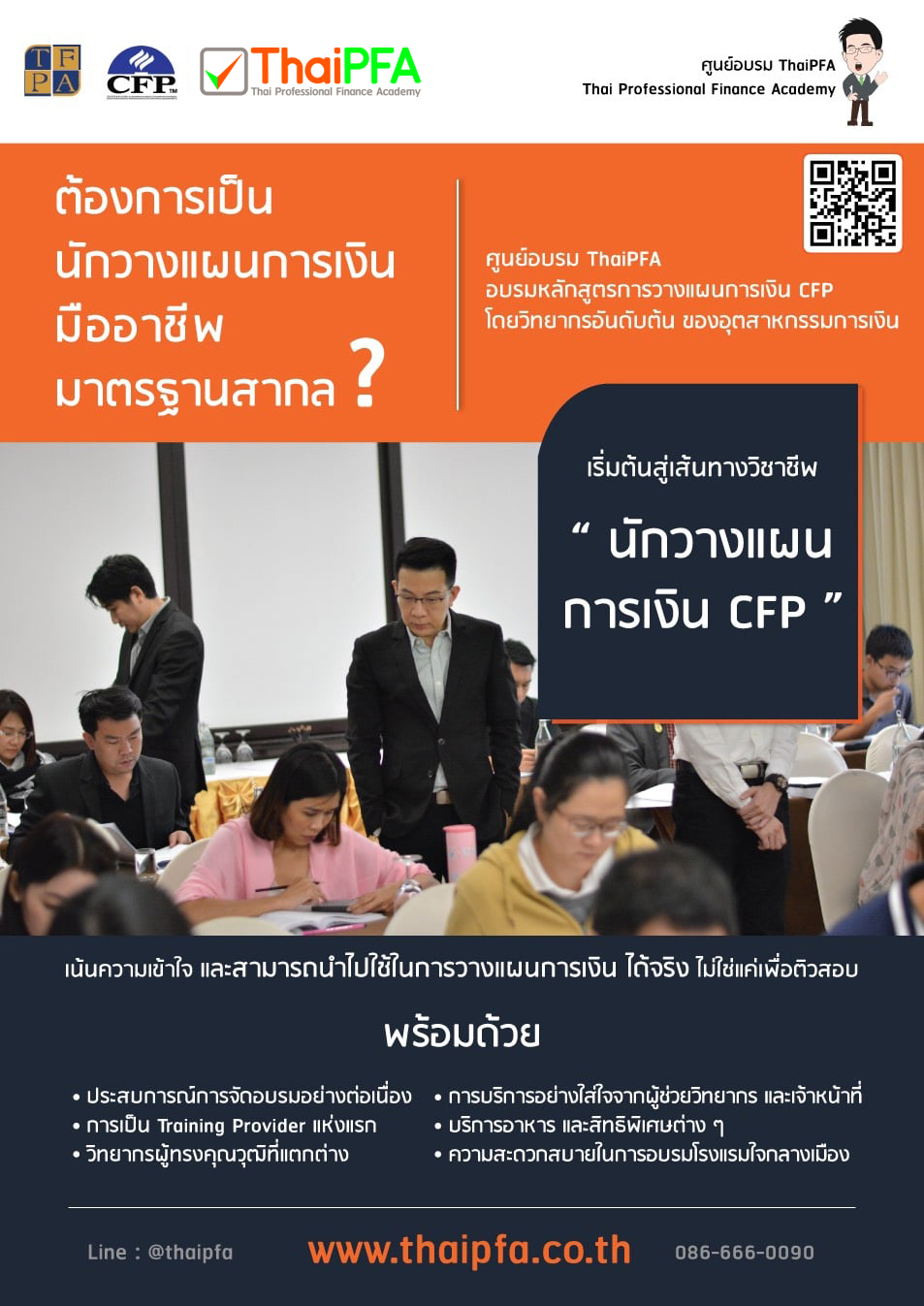 อบรมCFP การวางแผนการเงิน