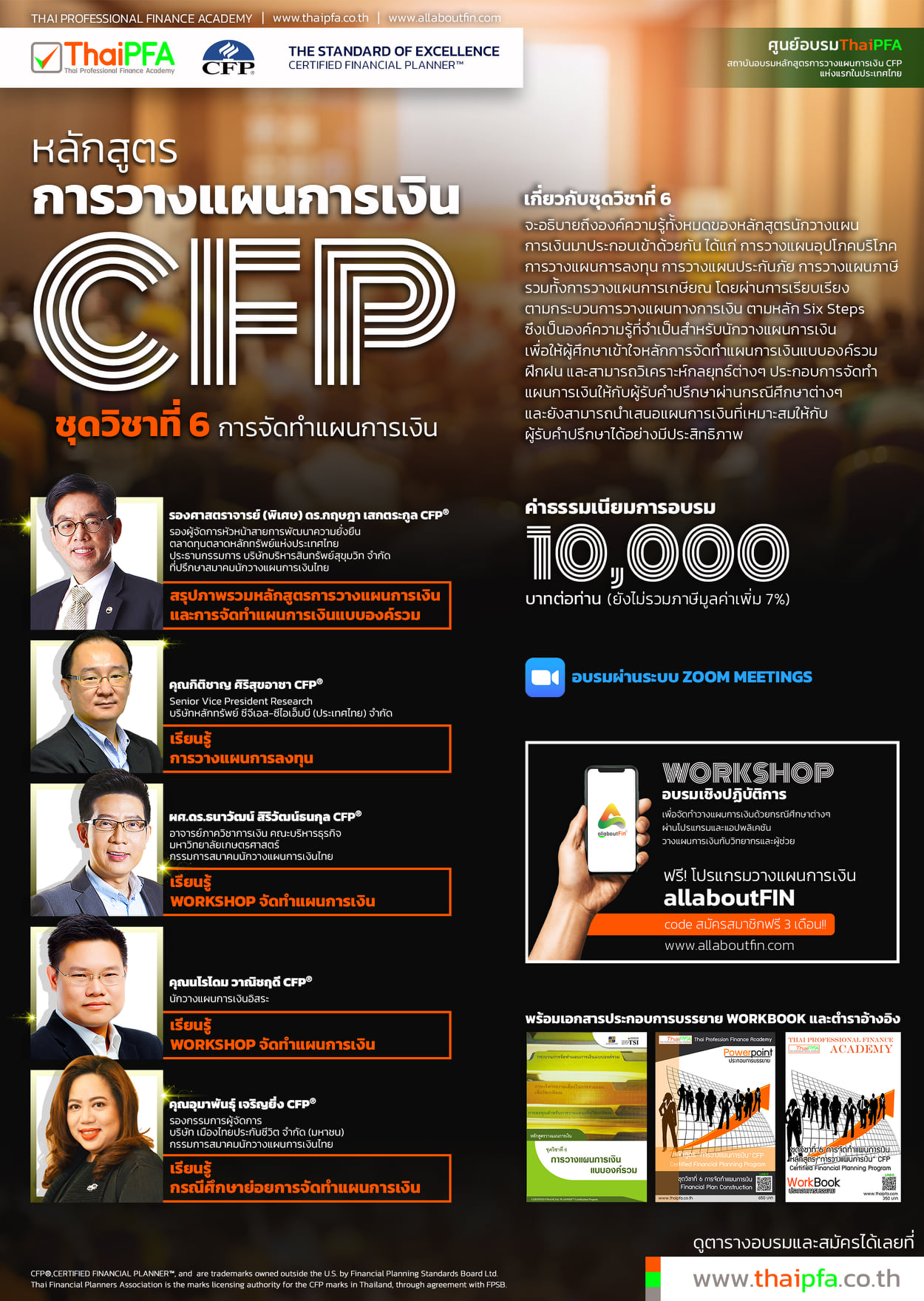 หลักสูตรการวางแผนการเงิน CFP ชุดวิชาที่ 6 การจัดทำแผนการเงิน (FINANCIAL PLAN CONSTRUCTION)