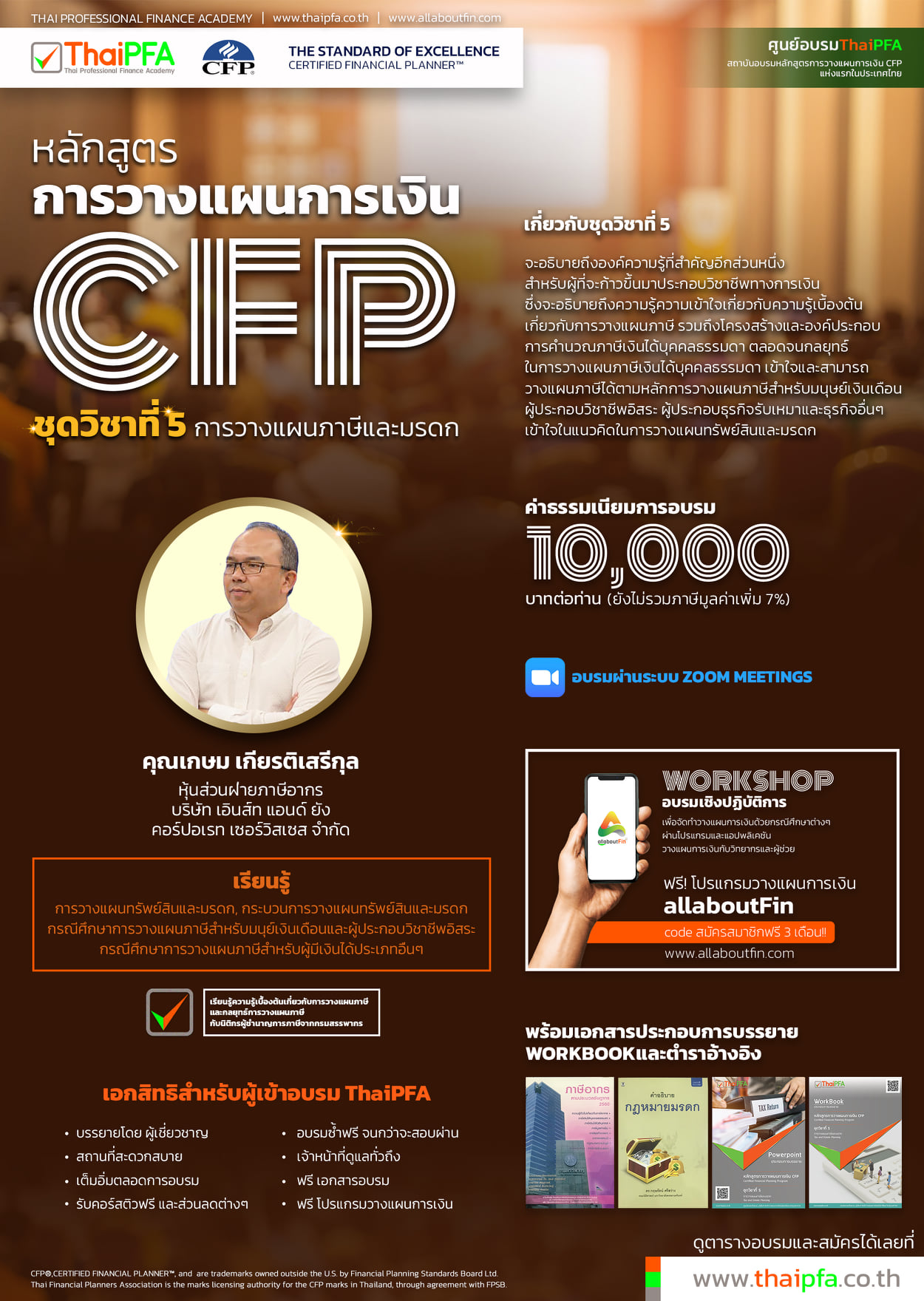 หลักสูตรการวางแผนการเงิน CFP ชุดวิชาที่ 5 การวางแผนภาษีและมรดก (TAX AND ESTATE PLANNING)