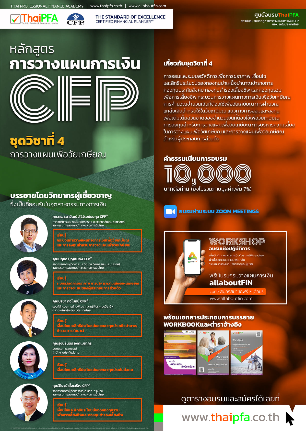 หลักสูตรการวางแผนการเงิน CFP ชุดวิชาที่ 4 การวางแผนเพื่อวัยเกษียณ (RETIREMENT PLANNING)