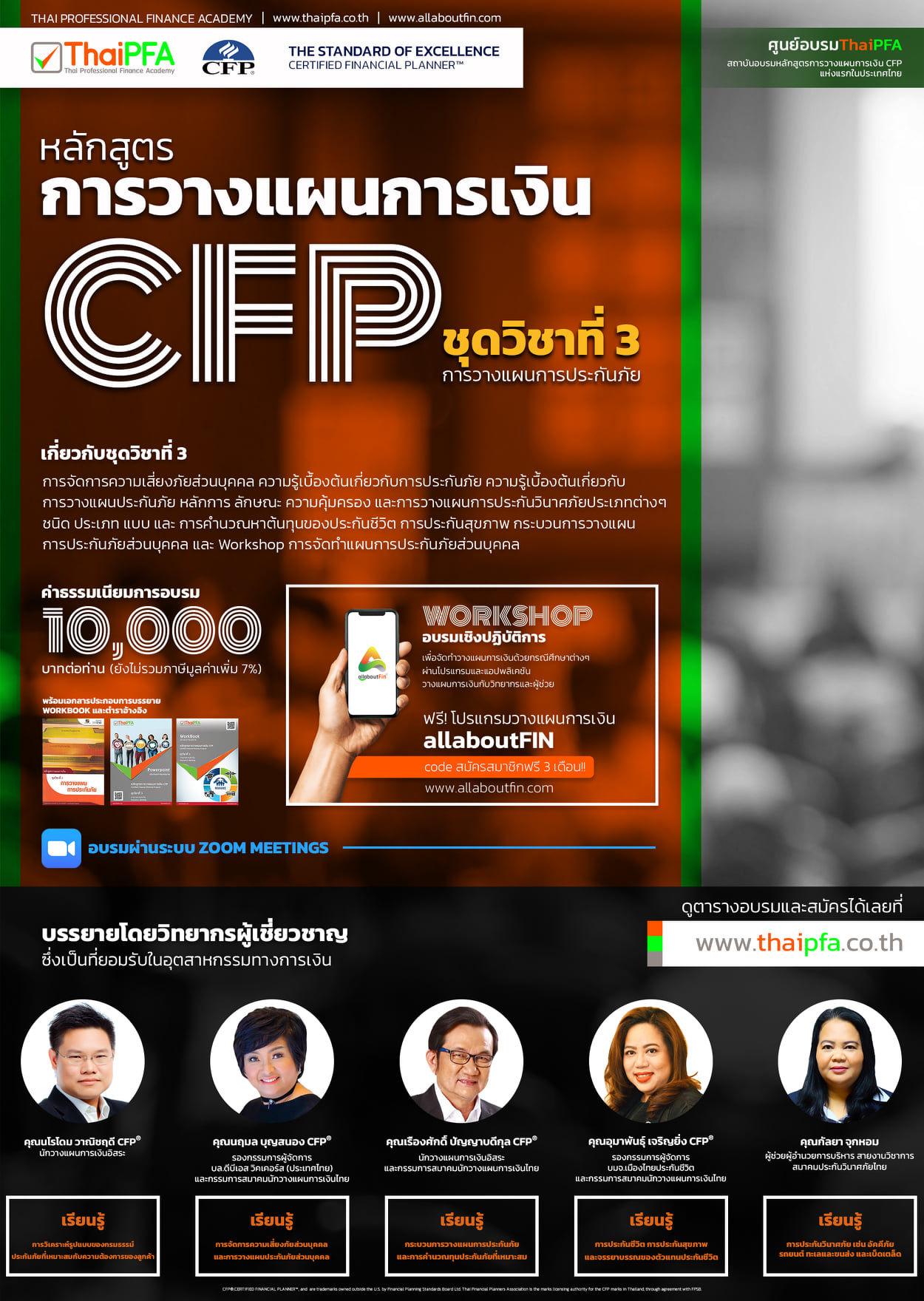 หลักสูตรการวางแผนการเงิน CFP ชุดวิชาที่ 3 การวางแผนการประกันภัย (INSURANCE PLANNING)