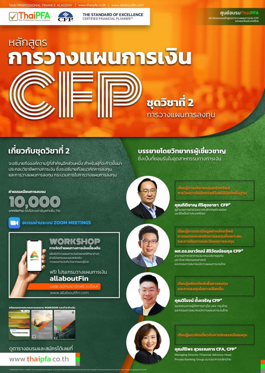 หลักสูตรการวางแผนการเงิน CFP ชุดวิชาที่ 2 การวางแผนการลงทุน (Investment Planning)